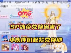 SP神王唐三兑换码2024：全新游戏礼包上线，神秘奖励等你来拿