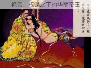 艳帝：权谋之下的华丽帝王