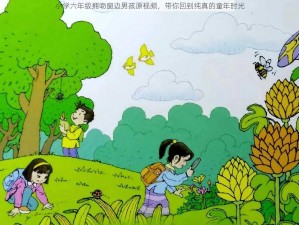 小学六年级拥吻窗边男孩原视频，带你回到纯真的童年时光