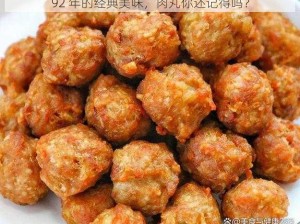 92 年的经典美味，肉丸你还记得吗？