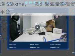 在～线看墴 55kkme，一款汇聚海量影视资源的在线视频播放平台