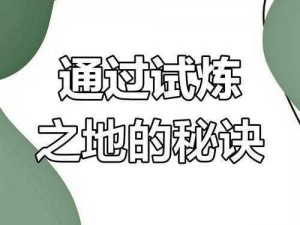 以仙之名试炼之地攻略详解：如何巧妙通过难关，征服仙境副本挑战