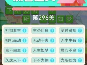 成语小秀才第621-630关答案全攻略：一览无余的通关秘籍