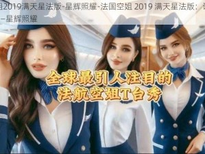 法国空姐2019满天星法版-星辉照耀-法国空姐 2019 满天星法版：谁持彩练当空舞——星辉照耀