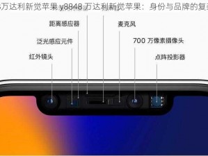 y8848万达利新觉苹果 y8848 万达利新觉苹果：身份与品牌的复杂纠葛