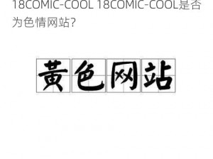 18COMIC-COOL 18COMIC-COOL是否为色情网站？