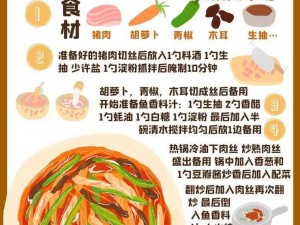 明日食谱揭秘：鱼香肉丝做法全解析与美味秘诀探索