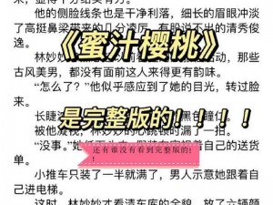 蜜汁樱桃林妙妙最后和谐双公子温暖相守(蜜汁樱桃林妙妙：和谐双公子的温暖相守之路)