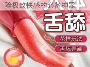 我的肉欲性玩具 1-17：体验极致快感的必备神器