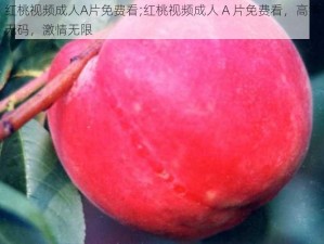 红桃视频成人A片免费看;红桃视频成人 A 片免费看，高清无码，激情无限