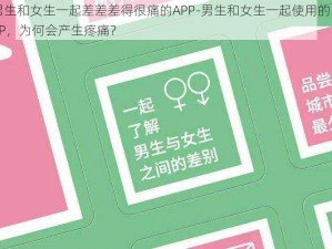 男生和女生一起差差差得很痛的APP-男生和女生一起使用的 APP，为何会产生疼痛？