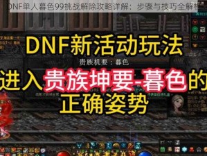 DNF单人暮色99挑战解除攻略详解：步骤与技巧全解析