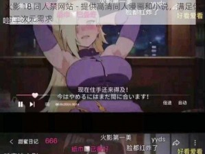 火影 18 同人禁网站 - 提供高清同人漫画和小说，满足你的二次元需求