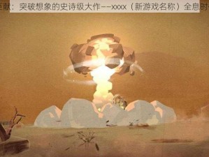 网易全新巨献：突破想象的史诗级大作——xxxx（新游戏名称）全息时代正式来临