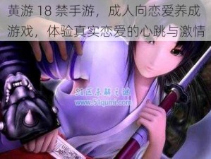 黄游 18 禁手游，成人向恋爱养成游戏，体验真实恋爱的心跳与激情