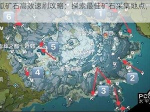 跨越星弧矿石高效速刷攻略：探索最佳矿石采集地点，快速累积资源