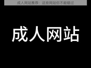 成人网站推荐：这些网站你不能错过