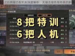 明日之后跨服匹配机制深度解析：无缝连接各服务器的新体验