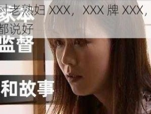 农村老熟妇 XXX，XXX 牌 XXX，用过都说好