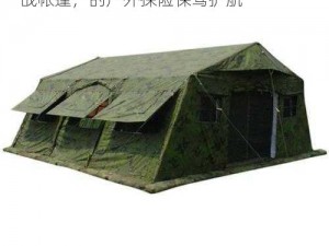 特种兵脔到她哭 h 粗话 Hww——军用野战帐篷，的户外探险保驾护航