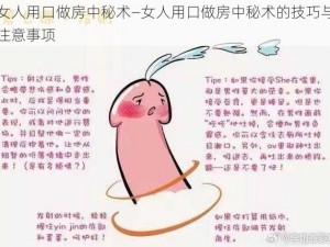 女人用口做房中秘术—女人用口做房中秘术的技巧与注意事项