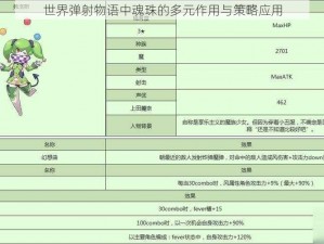 世界弹射物语中魂珠的多元作用与策略应用