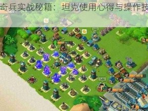 《海岛奇兵实战秘籍：坦克使用心得与操作技巧全解析》