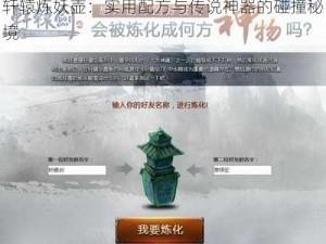 轩辕炼妖壶：实用配方与传说神器的碰撞秘境