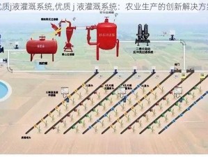 优质j液灌溉系统,优质 j 液灌溉系统：农业生产的创新解决方案