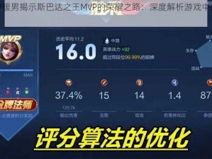 全民超神暖男揭示斯巴达之王MVP的荣耀之路：深度解析游戏中的英雄传奇