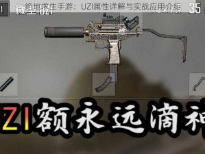 绝地求生手游：UZI属性详解与实战应用介绍