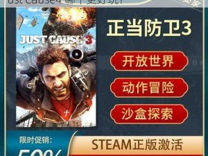 justcause3和4哪个好玩;Just Cause3 和 Just Cause4 哪个更好玩？