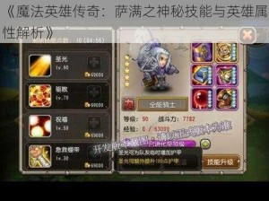 《魔法英雄传奇：萨满之神秘技能与英雄属性解析》