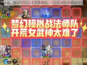 梦幻模拟战：超时空S3公主攻略揭秘——12月24日的挑战与决胜策略