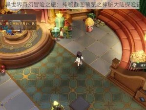 异世界奇幻冒险之旅：神秘截图预览之神秘大陆探险记