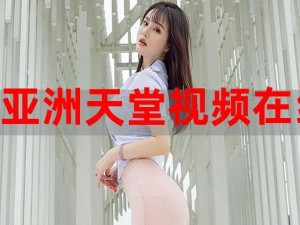 亚洲影视天堂-亚洲影视的天堂在哪里？