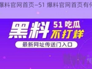 51爆料官网首页—51 爆料官网首页有何特色？