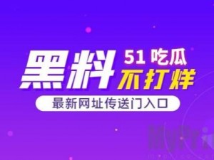 911 红领巾吃瓜爆料官网——实时爆料，吃瓜不停