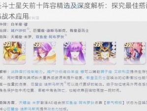 圣斗士星矢前十阵容精选及深度解析：探究最佳搭配与战术应用