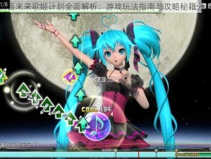 初音未来歌姬计划全面解析：游戏玩法指南与攻略秘籍分享