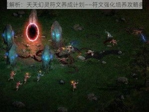 《全面解析：天天幻灵符文养成计划——符文强化培养攻略典藏版》