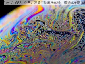 国精产品 w灬1h855c 免费，高清画质流畅体验，带给你全新视觉享受