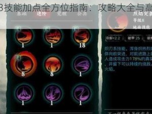 影之刃3技能加点全方位指南：攻略大全与高效配置技巧