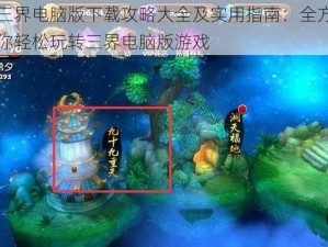 斗战三界电脑版下载攻略大全及实用指南：全方位指南助你轻松玩转三界电脑版游戏