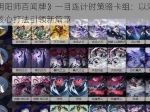 《阴阳师百闻牌》一目连计时策略卡组：以津真天核心打法引领新篇章