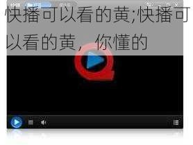 快播可以看的黄;快播可以看的黄，你懂的