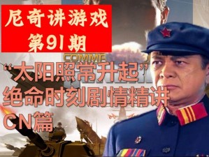 将军战败的真相：竟是它拯救了世界