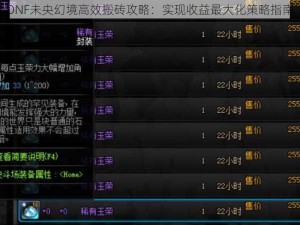 DNF未央幻境高效搬砖攻略：实现收益最大化策略指南
