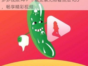 色多多视频APP下载安装无限看丝瓜IOS-色多多视频 APP 下载安装无限看丝瓜 IOS，畅享精彩视频