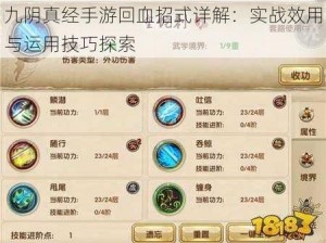 九阴真经手游回血招式详解：实战效用与运用技巧探索